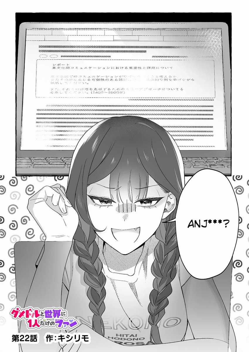Baca Manga Damedol to Sekai ni Hitori Dake no Fan (Serialization) Chapter 22 Gambar 2