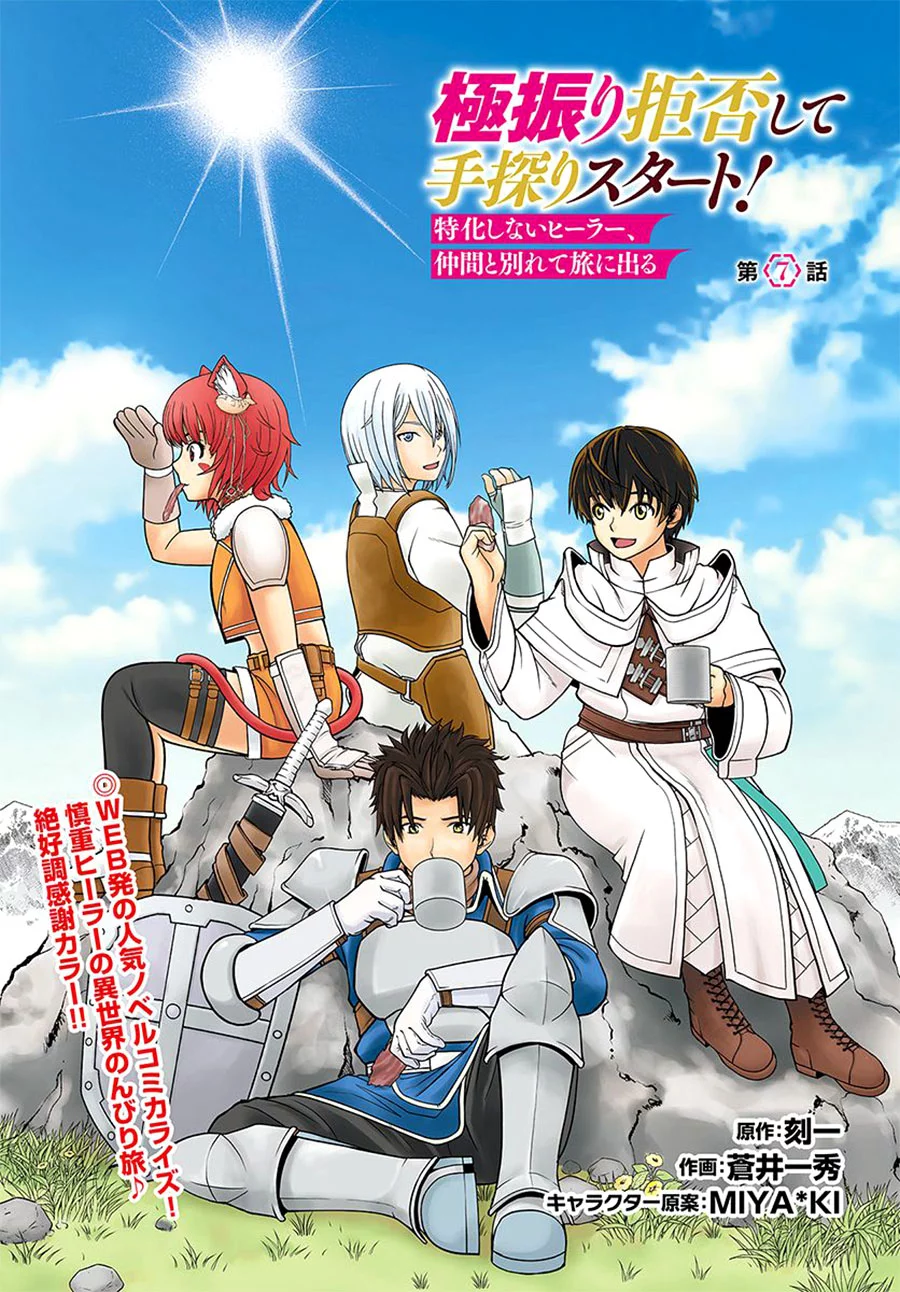 Baca Komik Gokufuri Kyohi Shite Tesaguri Start! Tokka Shinai Healer, Nakama to Wakarete Tabi ni Deru Chapter 7.1 Gambar 1