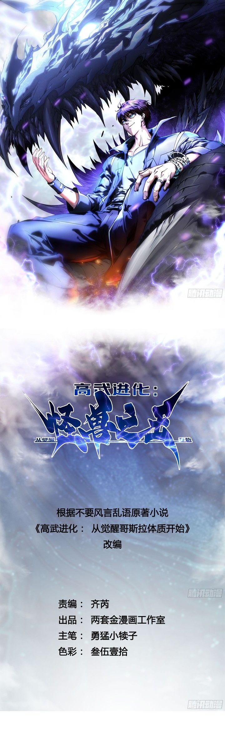 Martial Evolution: Start by Awakening the King of Monsters - Chapter 12 - Page 3