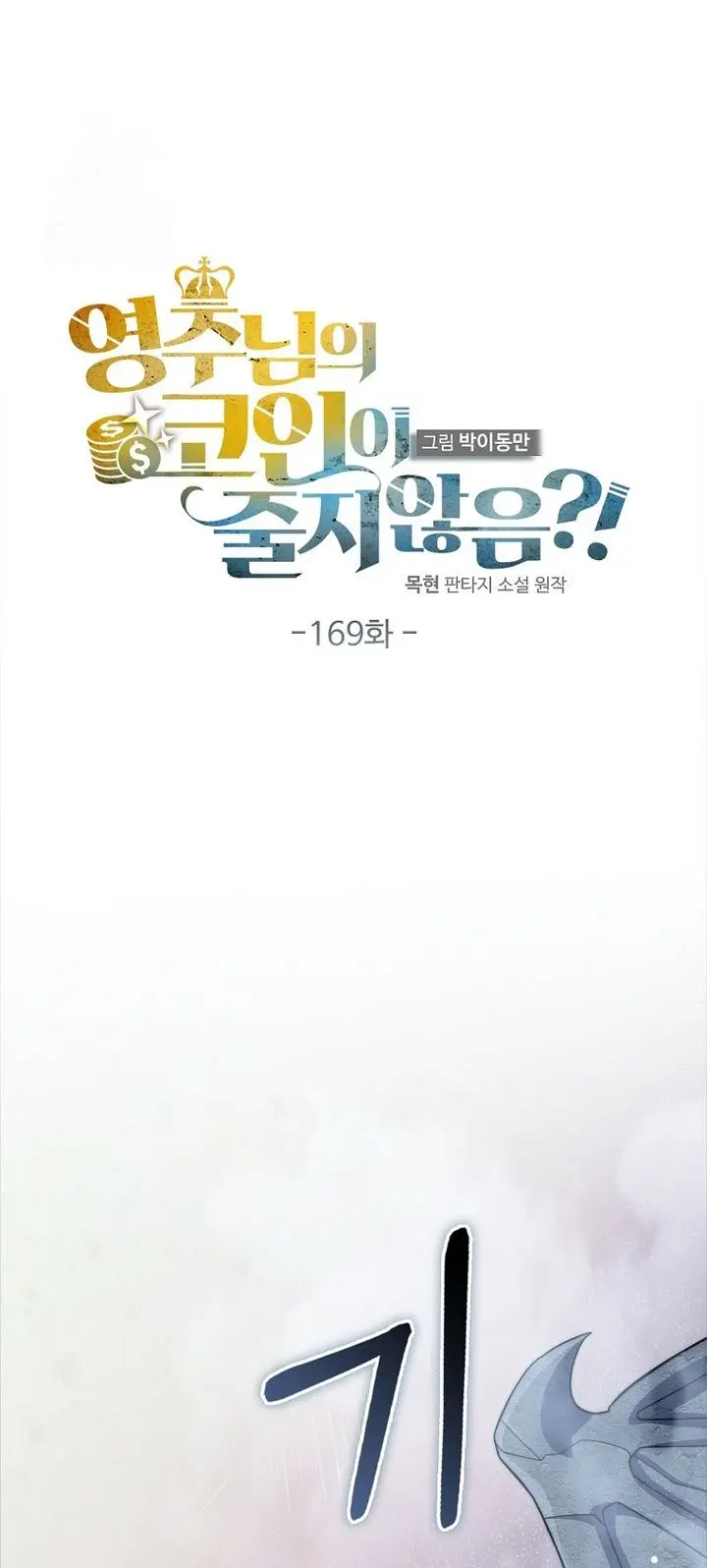 The Lord’s Coins Aren’t Decreasing?! Chapter 169 Gambar 12