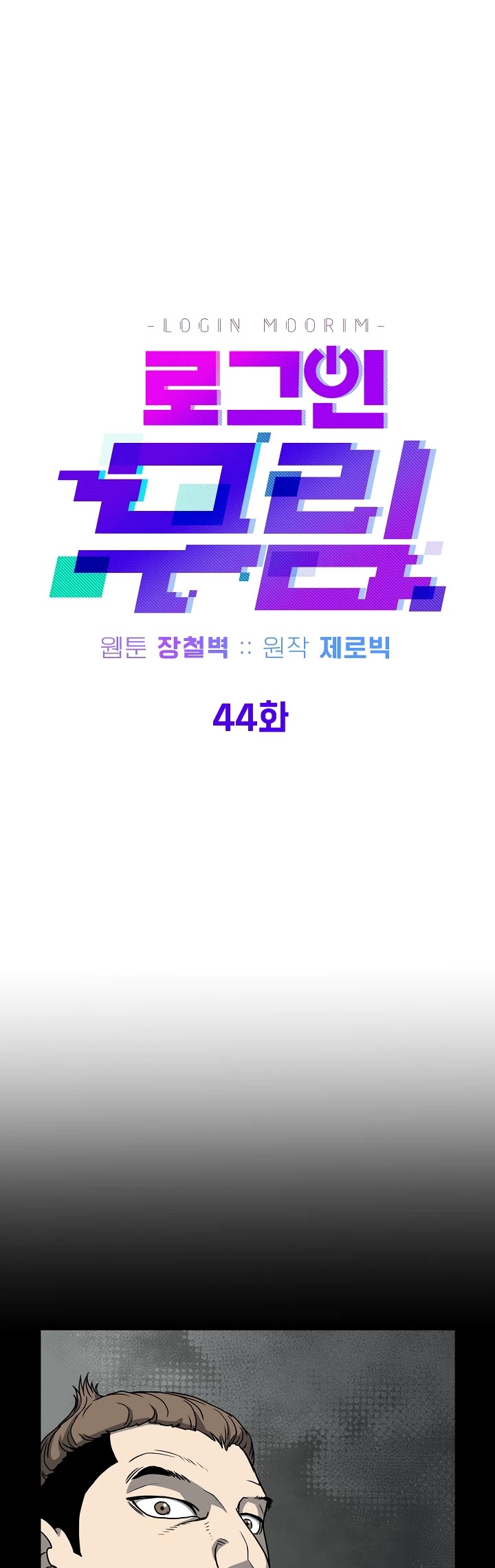 Murim Login - Chapter 44 - Page 16