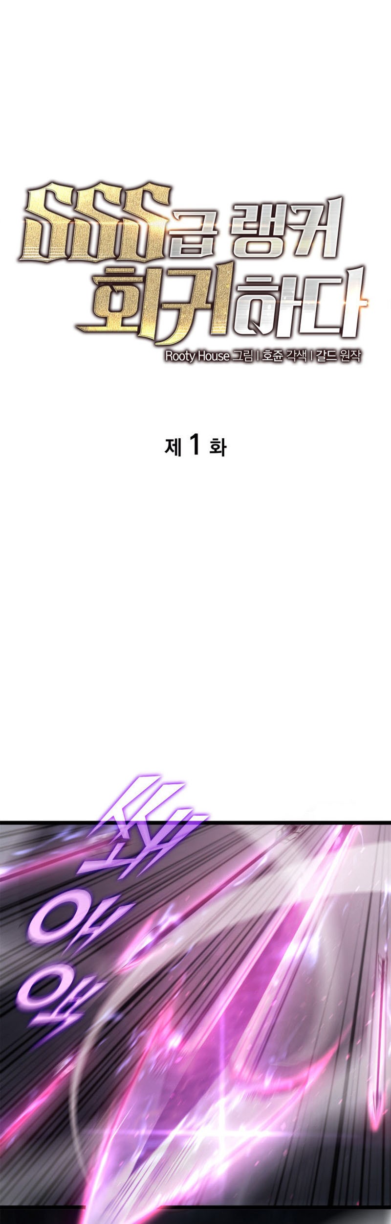 Return of the SSS-Class Ranker - Chapter 1 - Page 2