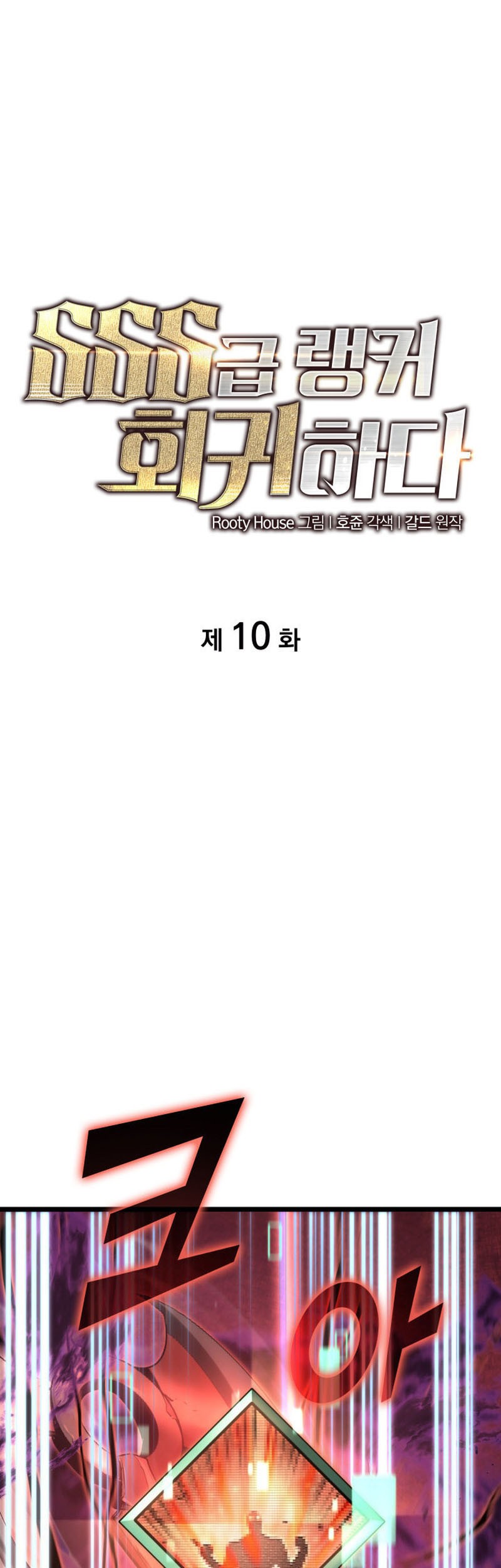 Return of the SSS-Class Ranker - Chapter 10 - Page 2