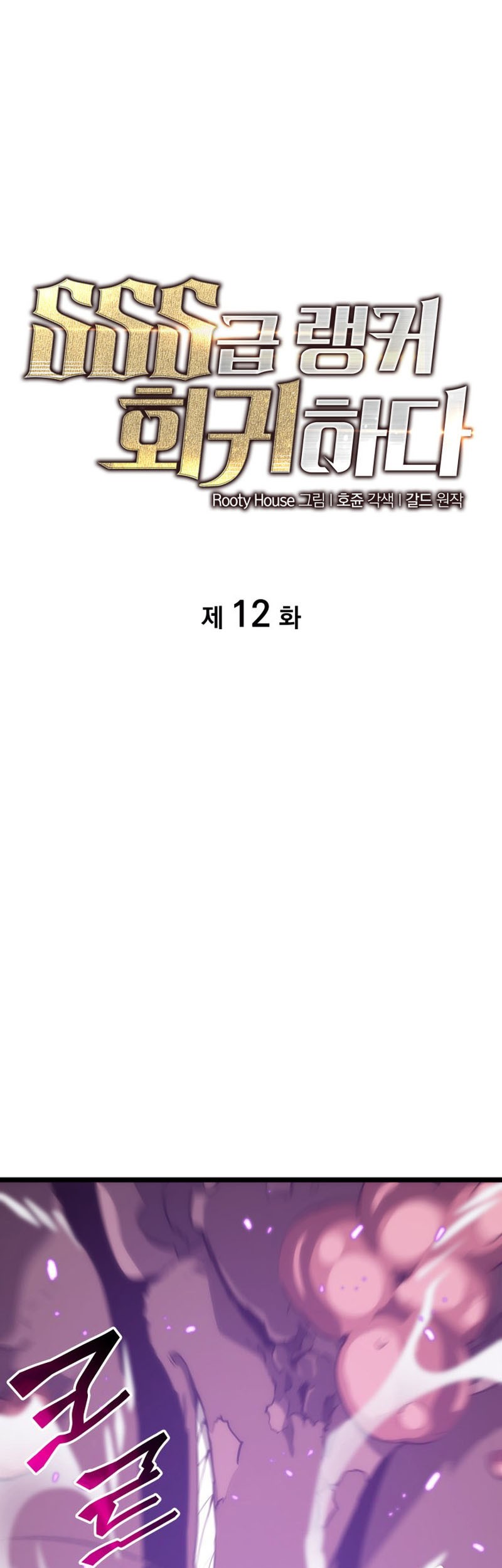 Return of the SSS-Class Ranker - Chapter 12 - Page 2