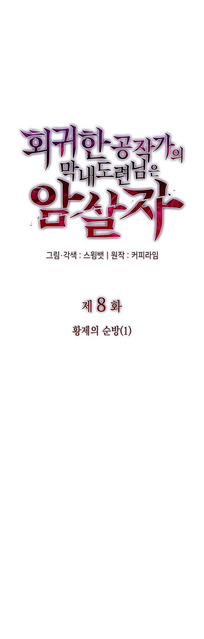 The Regressed Son Of A Duke Is An Assassin - Chapter 8 - Page 5